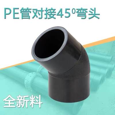 PE对接45度弯头对焊式45°弯110 160 200斜弯135度全新料水管