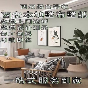 壁布无缝全屋卧室高档壁纸客厅现代简约墙纸 西安同城贴墙布包安装