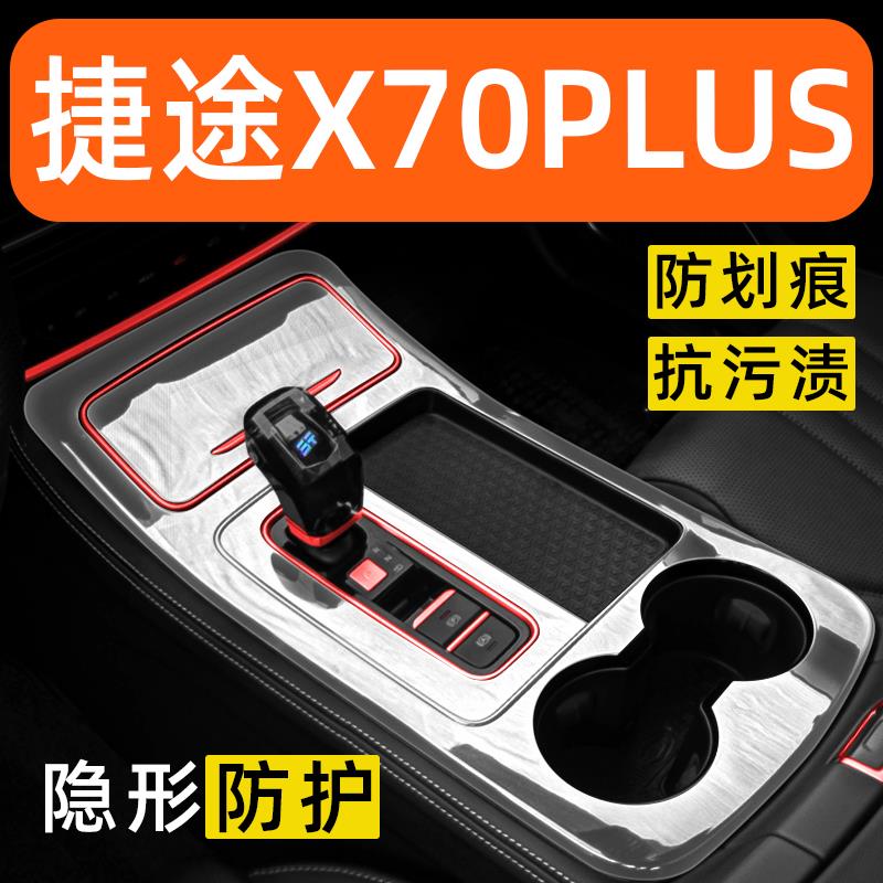 捷途X70PLUS内饰贴膜中控保护膜车内膜装饰改装配件汽车用品大全
