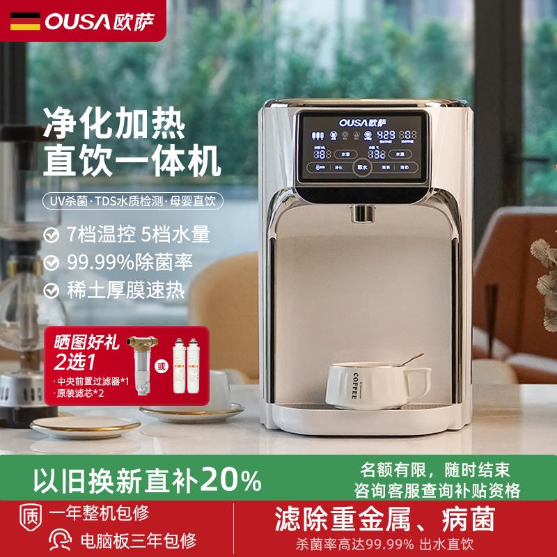 OUSA欧萨即热式饮水机过滤反渗透净水器家用台式直饮加热一体机