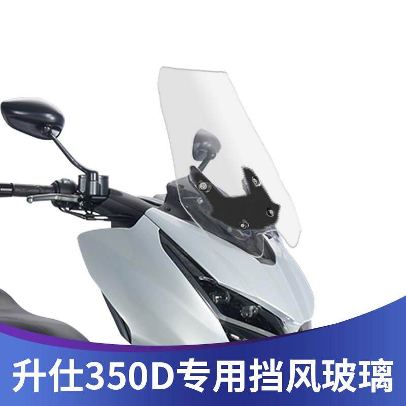 适用于升仕350D改装加高挡风玻璃前风挡加宽前挡风板护胸挡雨板