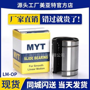 MYT运动直线轴承LM