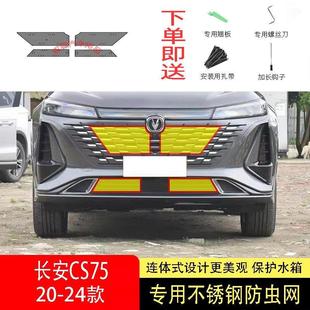 长安CS75PLUS 24款 CS75防虫网水箱防护网不锈钢防柳絮防蚊2