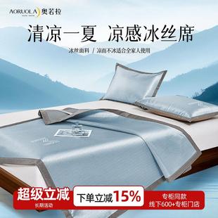 2025新款 奥若拉凉感冰丝凉席可水洗可机洗席子夏季 凉席可折叠式