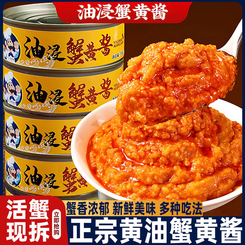 农科院蟹黄酱黄油正宗鲜蟹肉蟹膏拌饭拌面酱料开盖即食肉酱罐头