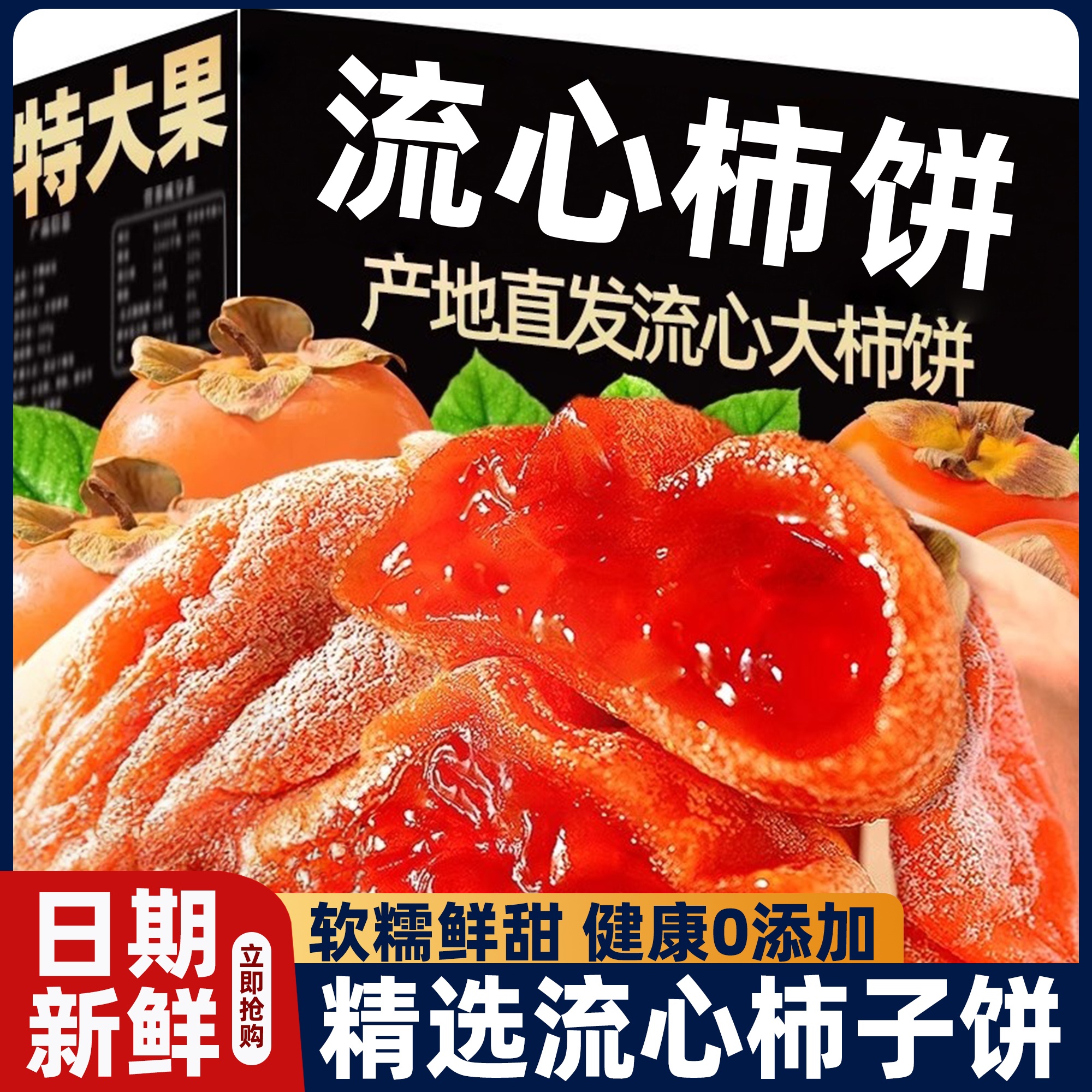 柿子饼正宗霜降柿饼农家流心圆柿子休闲解腻非陕西富平柿饼包装