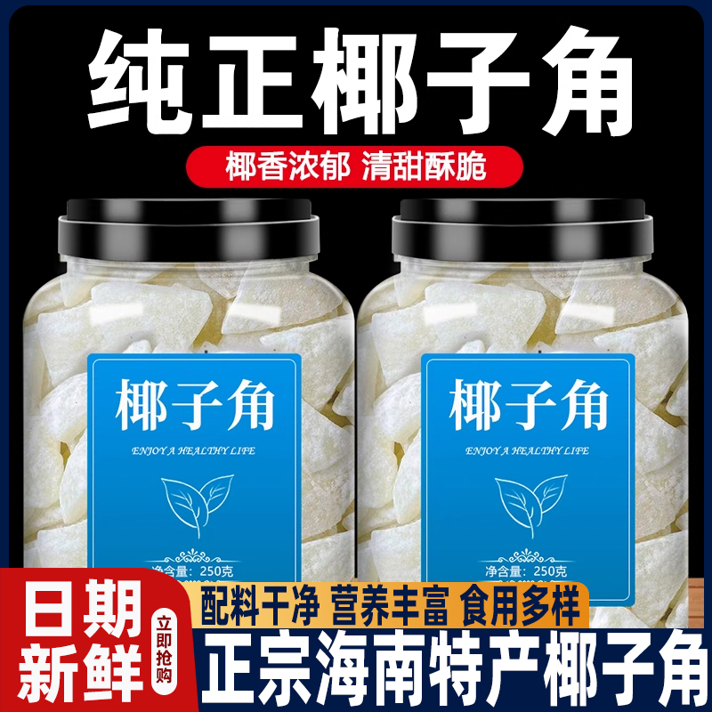 农科院正宗海南特产椰子角干果脯肉块脆片纯正原香脆椰子块糖零食