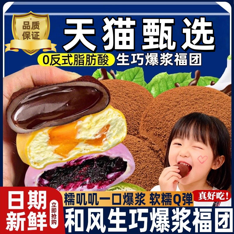 农科院和风生巧福团爆浆夹心巧克力雪媚娘大福糯米糍网红零食品