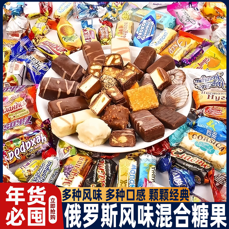 俄罗斯混合糖果巧克力原装进口食品旗舰店高端年货散装喜糖牛轧糖