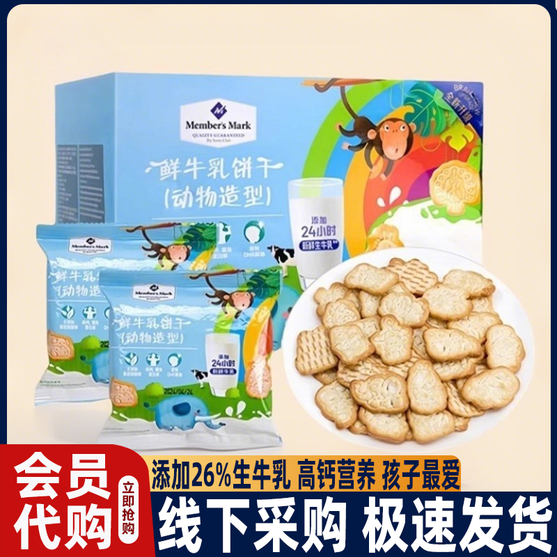 山姆代购鲜牛乳饼干动物造型牛奶儿童休闲零食会员超市官方旗舰店