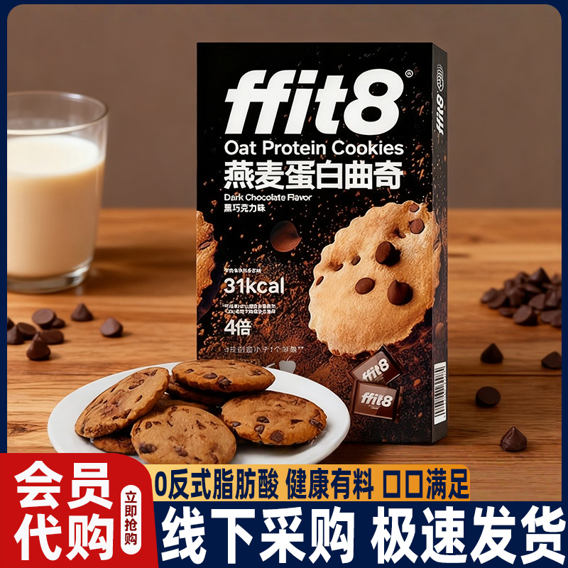 山姆Ffit8燕麦蛋白曲奇巧克力饼干好吃高端零食会员超市正品代购