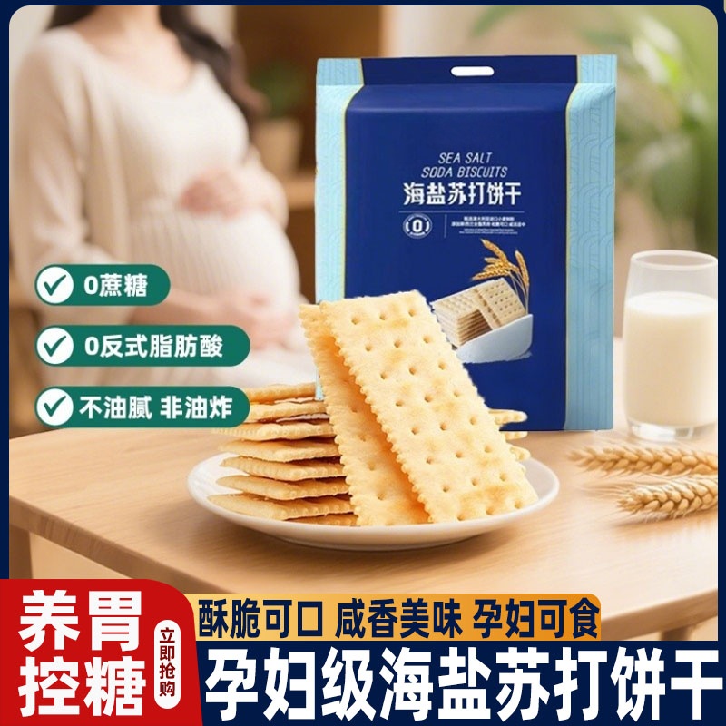 海盐苏打饼干酥脆咸味无糖孕妇养胃治胃酸爆款休闲零食官方旗舰店