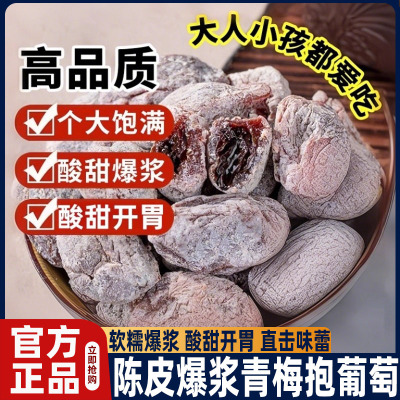 青梅抱葡萄陈皮葡萄梅子爆浆夹心葡萄干果脯蜜饯零食官方旗舰店