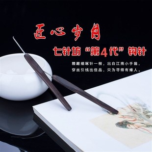 七针坊江南手翁红木钩针不锈钢纳米四代针头花梨布衣款纯手工钩织