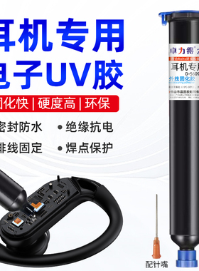 速发耳机专用UV胶紫外线固化D线路端子排线固定胶力点保护胶浓稠