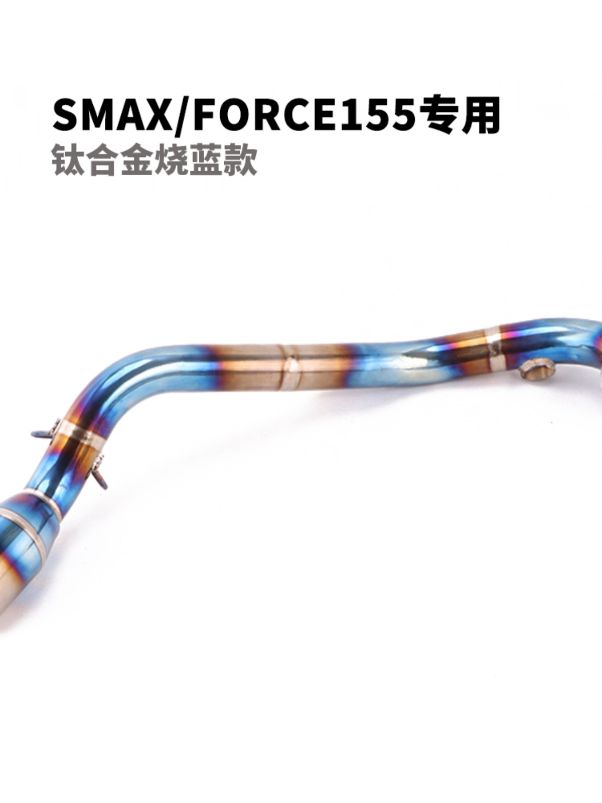 适用于台湾林海山叶SMAX155 FORCE155不锈钢钛合金前段弯管排气管