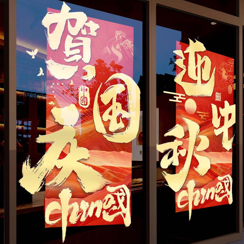 中秋国庆节玻璃贴纸整张静电装饰