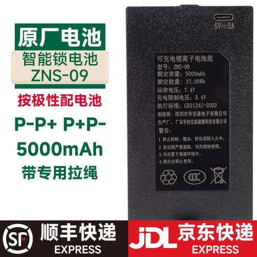 ZNS-09华宝通智能锁指纹锁电池
