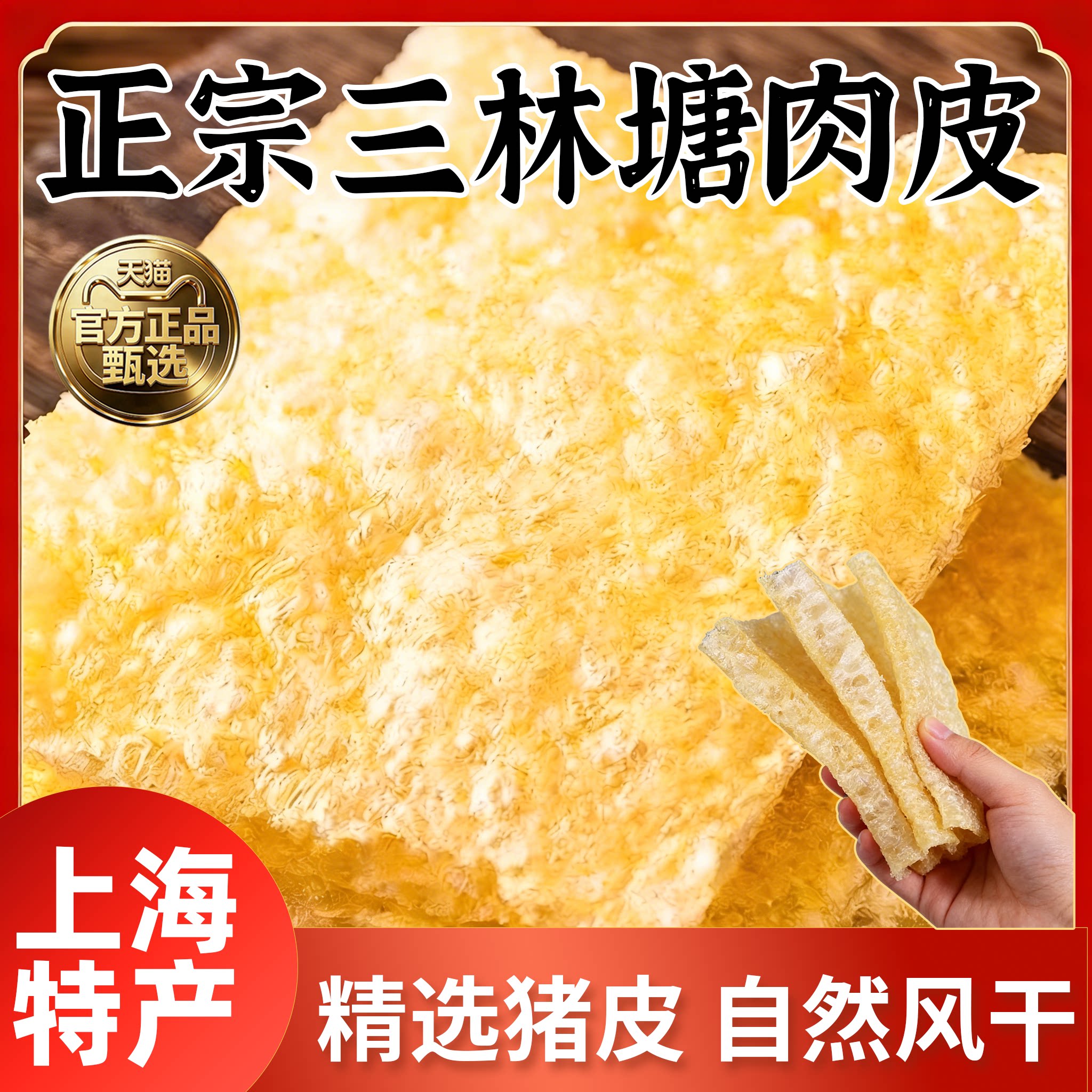 上海特产三林塘肉皮油炸猪皮肚油发猪皮猪肉响皮干货三林年货商用