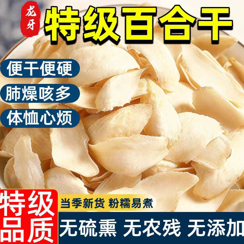 百合干农家百合无硫熏新鲜食用煮粥煲汤莲子百合银耳羹中药材干货