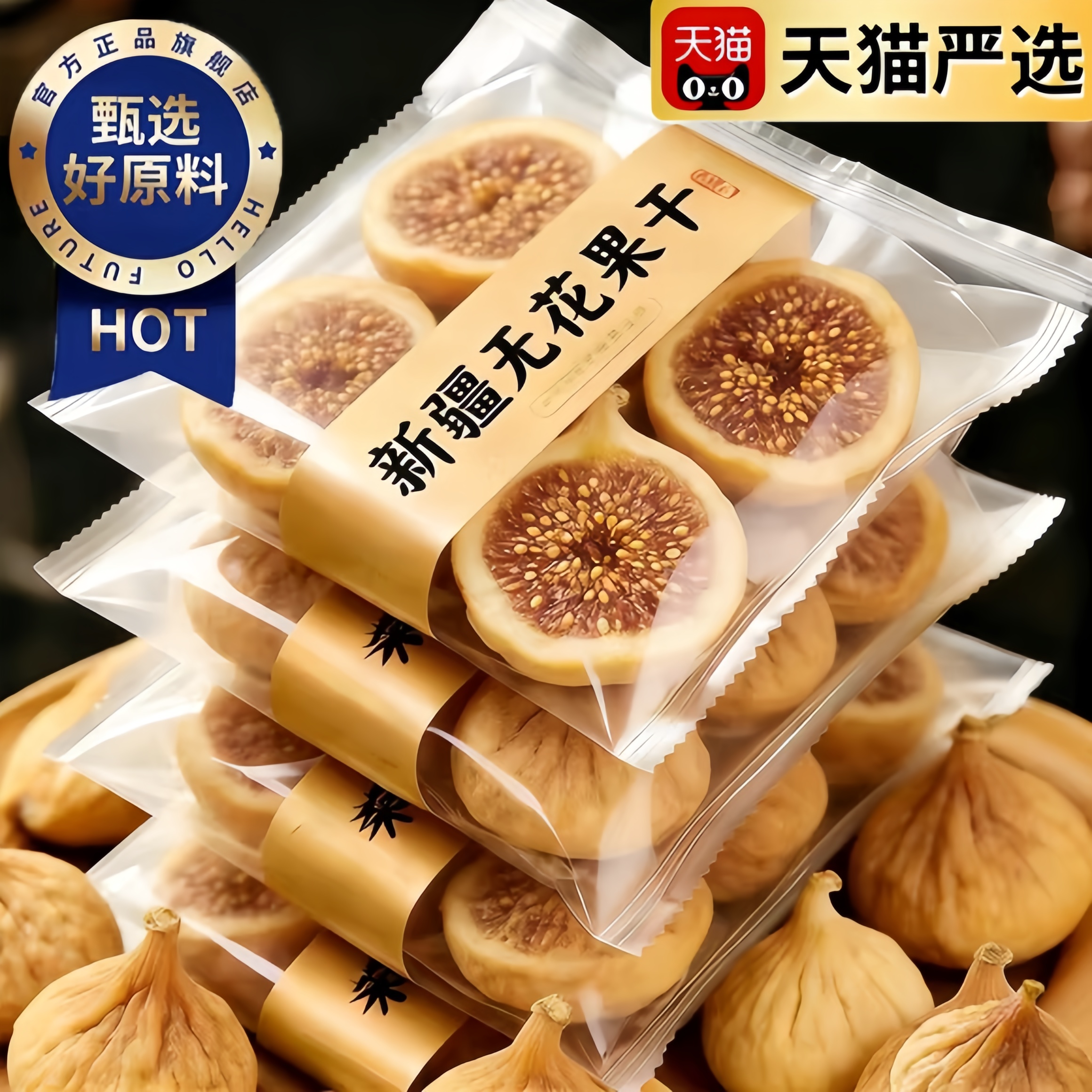 农科院新疆三蒸三晒无花果干无无添加糖孕妇即食特大果黄体酮零食