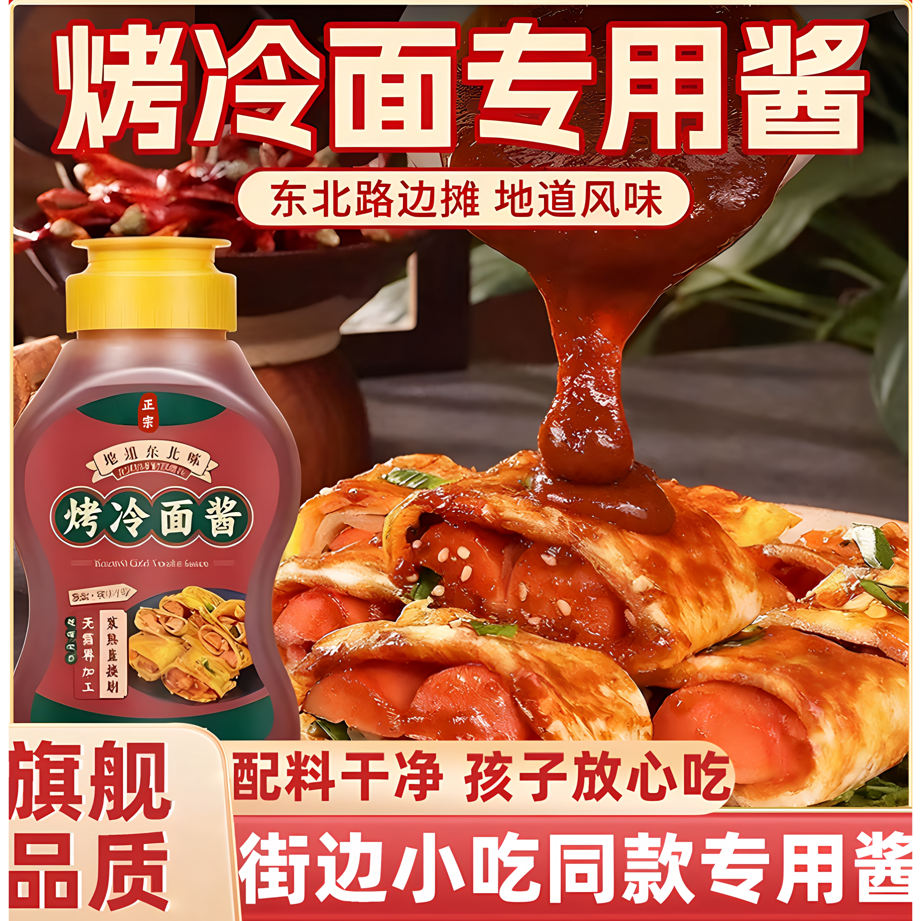 烤冷面酱酸甜不辣酱料东北风味家用鸡蛋灌饼手抓饼酱专用调味酱料