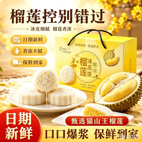 猫山王榴莲冰皮月饼礼盒装广式流心月饼中秋