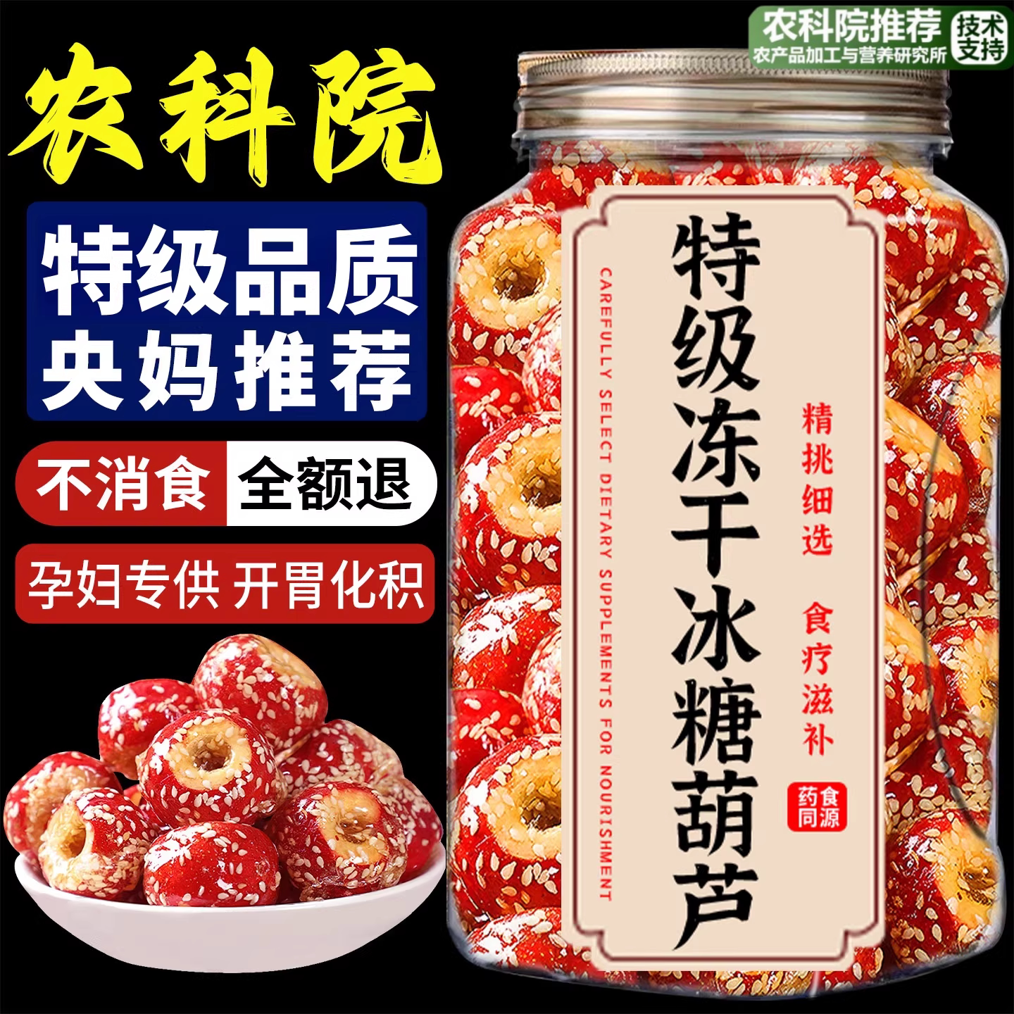 央妈推荐老北京冰糖葫芦冻干山楂空心整颗无核解馋小零食休闲小吃