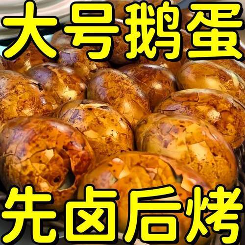 【先卤后烤】热卖正宗特色烤鹅蛋特色美食熟