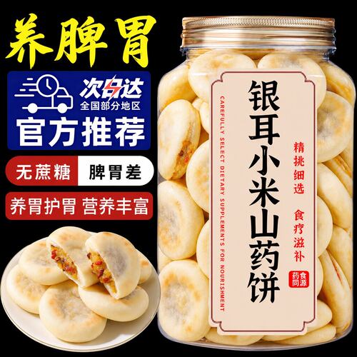 无蔗糖银耳小米山药饼官方旗舰店营养早餐枸