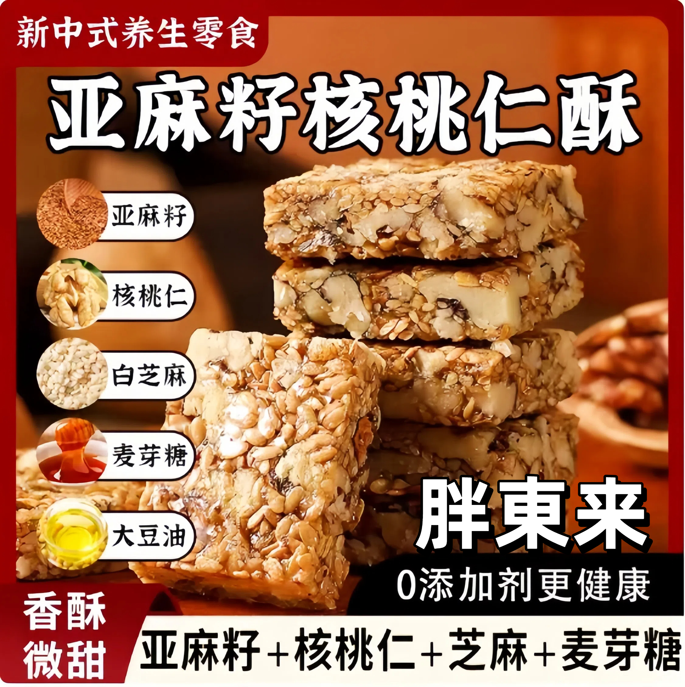 胖东来旗舰店亚麻籽核桃酥无添加