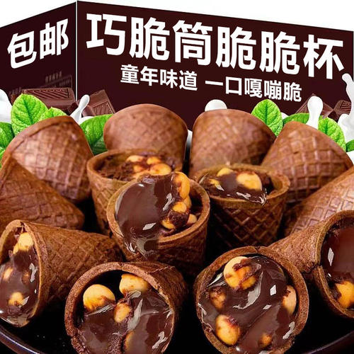 巧克力脆脆杯脆甜筒星球脆杯饼干儿小零食童好吃健康（代可可脂）