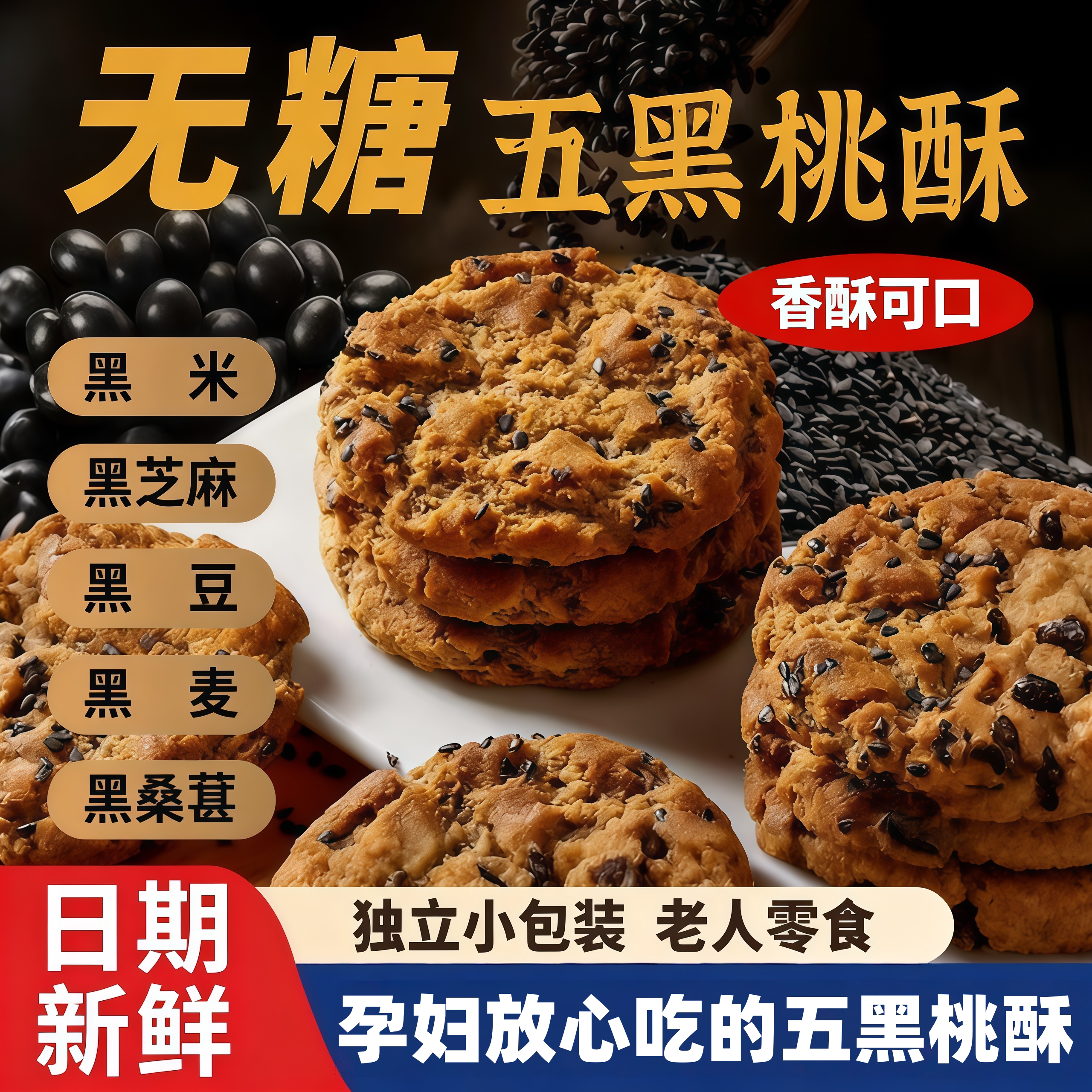 五黑桃酥无糖五黑谷物无蔗糖桃酥官方旗舰店糖尿人零食杂粗粮饼干