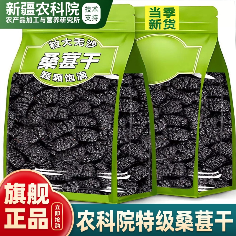 农科院新疆桑葚干黑桑椹特级正宗泡水优质泡酒免洗水果官方旗舰店