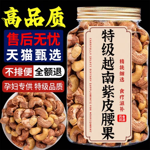 【品质甄选】紫皮腰果官方旗舰店新货正品