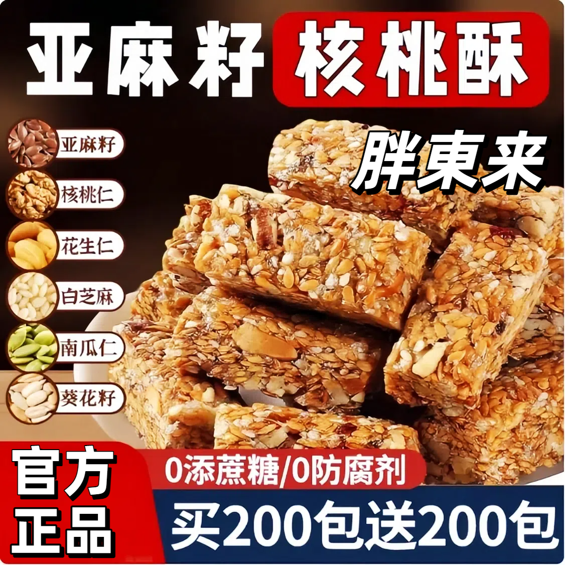 胖东来亚麻籽核桃酥无糖无添加糖