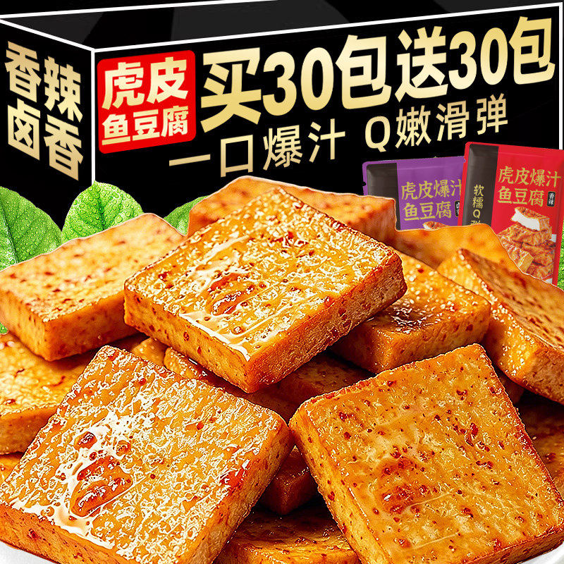 虎皮鱼豆腐香辣豆腐干小包装即食解馋零食卤香干子网红休闲小吃