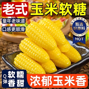正宗玉米软糖官方旗舰老式橘子大号喜糖批发味浓香甜糖果口味年货