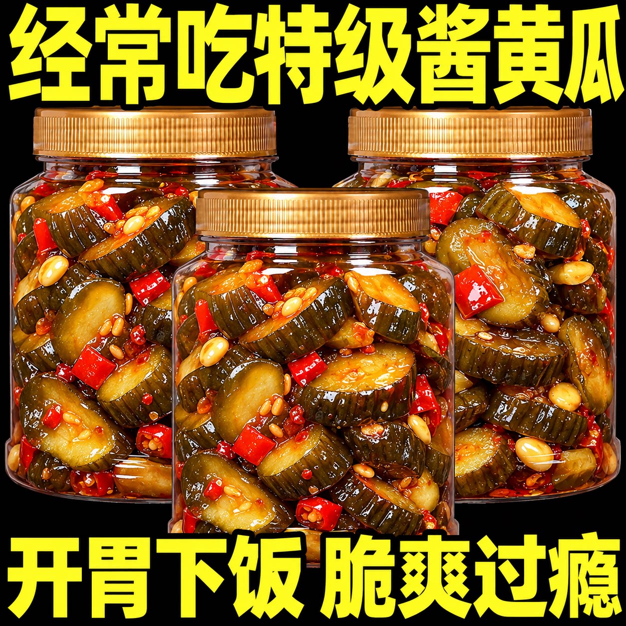 酱黄瓜官方旗舰店特级咸菜脆甜香脆苏州老字号开胃脆瓜即食下饭