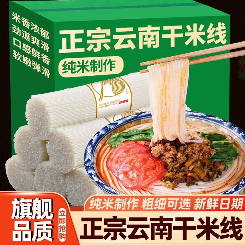 云南过桥米线正宗袋装干粗细米线官方旗舰店特产小锅米线商用批发,粮油调味/速食/干货/烘焙,方便米线/米粉,淘宝优惠券,粉丝福利购,淘宝优惠卷