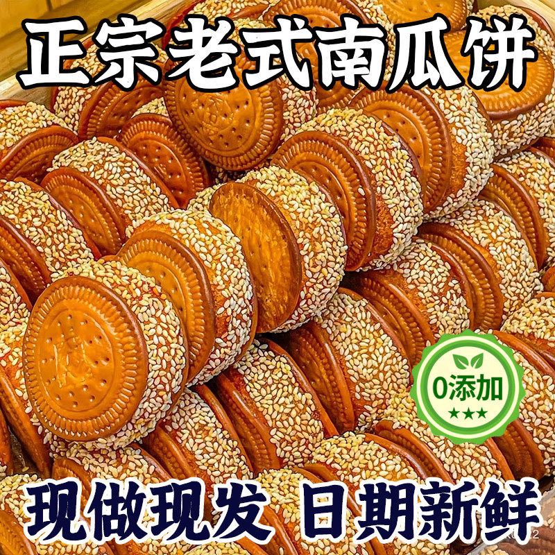 芝麻南瓜饼官方正宗早餐饼干南瓜饼面包手工传统老式糕点零食包邮