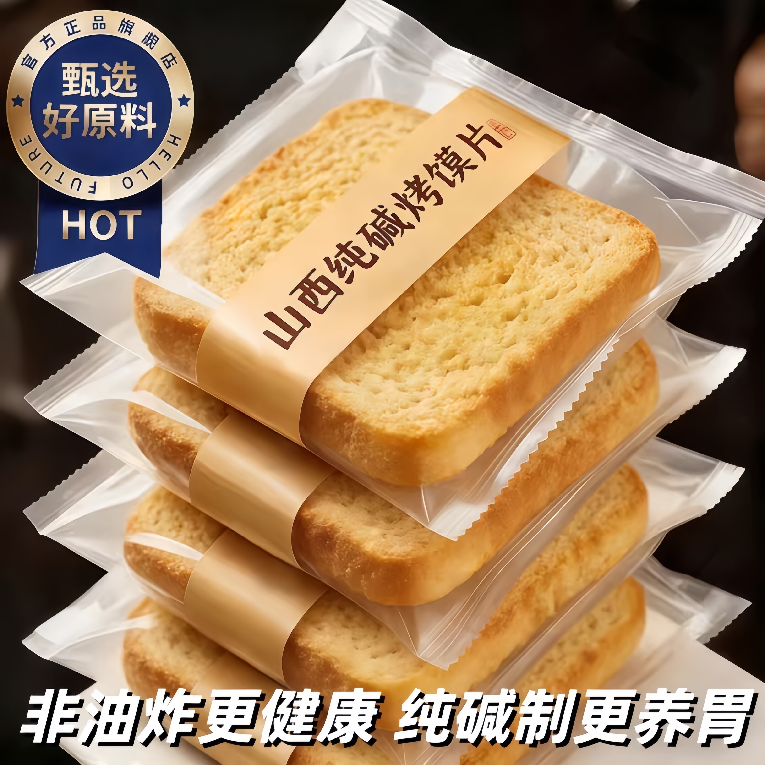 央妈推荐！正宗纯碱烤馍片独立包装养胃原味无添加烤馒头片旗舰店