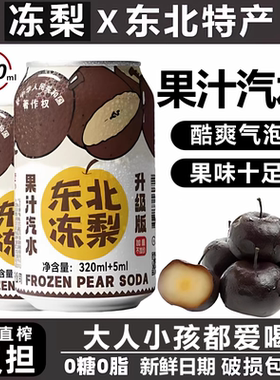 正宗东北冻梨汽水果汁易拉罐官方旗舰店冻梨汁汽泡水过年聚餐饮料
