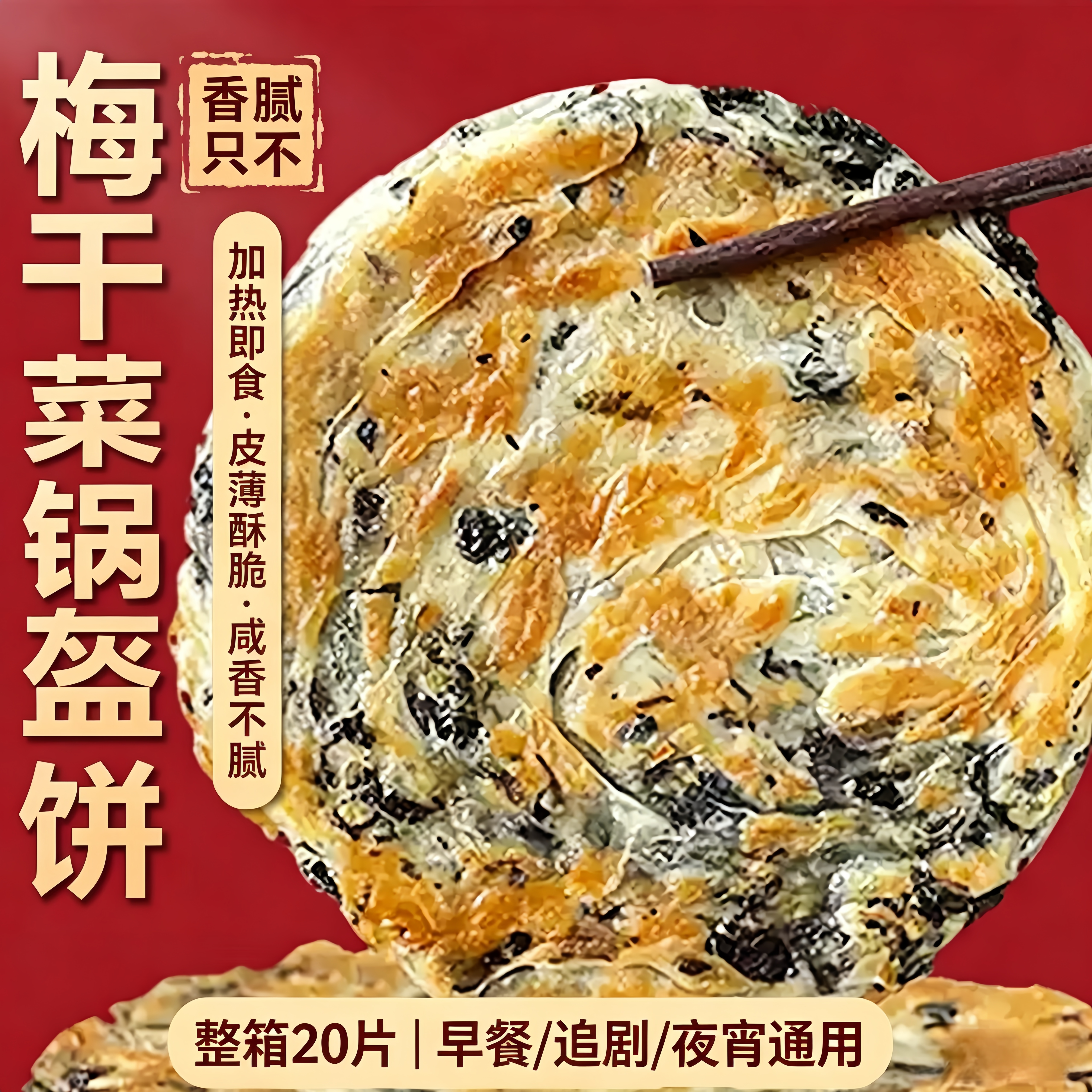 正宗梅干菜味猪肉锅盔旗舰店老字号炭烤扣肉半成品即食早餐手抓饼