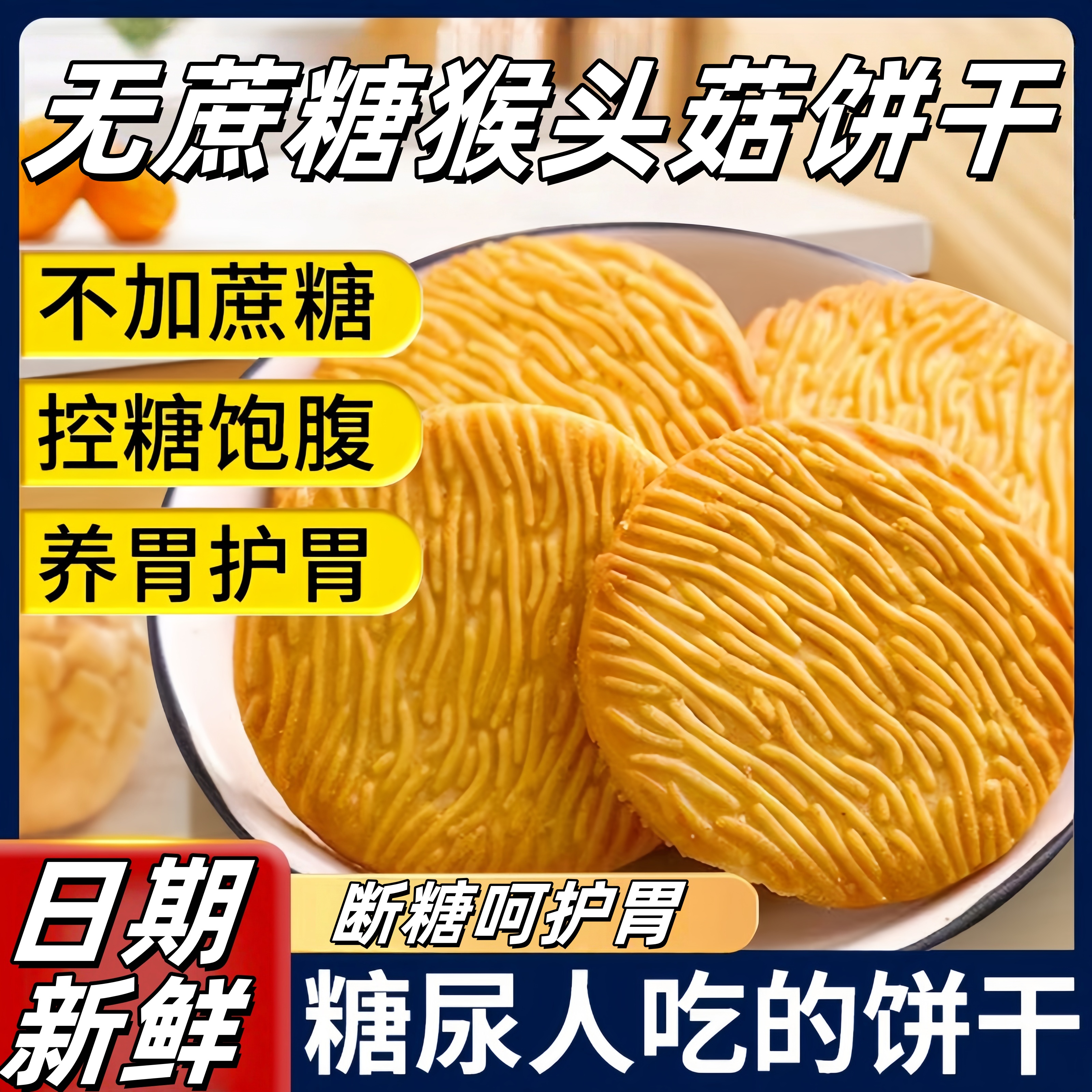 猴头菇猴菇饼干无糖精旗舰店官方专用糖人胃养糖尿人食品零食大全