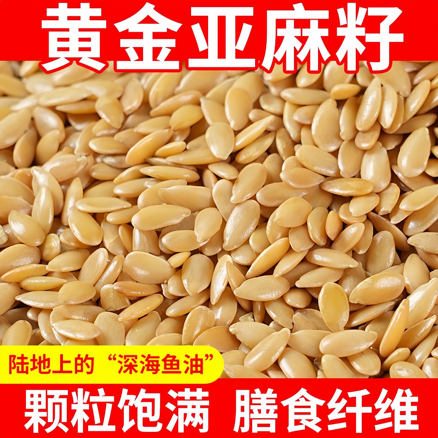 纯亚麻籽官方旗舰店生2026年新货黄金生亚麻籽纯天然有机生亚麻籽图片