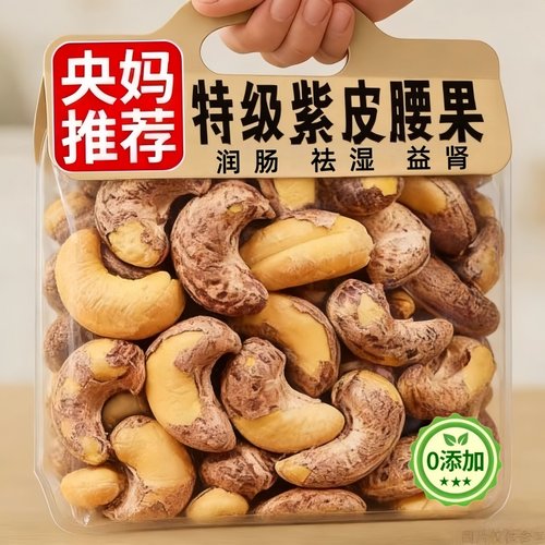 2025新货越南紫皮腰果仁原味盐焗