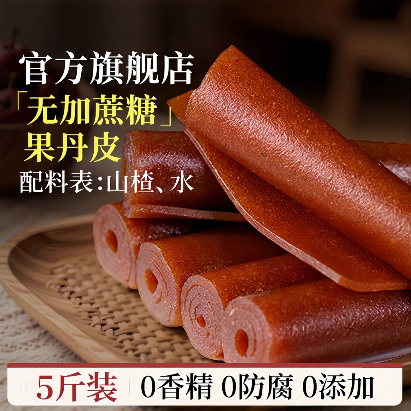 果丹皮山楂零食卷无糖精无添加糖片人专用球六物丸非中药材老式