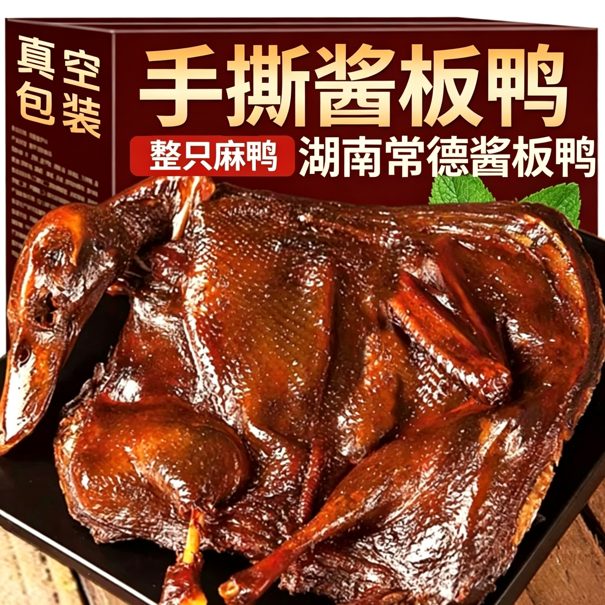 【老字号】酱板鸭湖南常德特产湖南酱板鸭仙都酱板鸭官方旗舰店图片