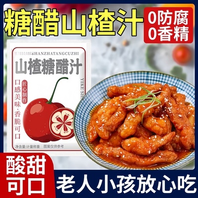 【央妈推荐】山楂糖醋汁旗舰店